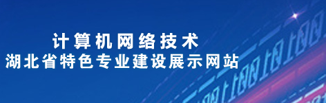 计算机网络技术专业特色专业网站